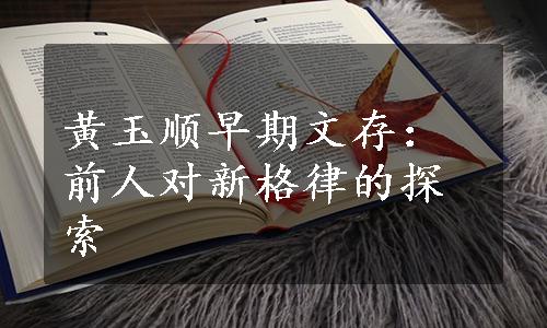 黄玉顺早期文存：前人对新格律的探索