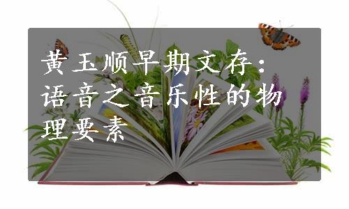 黄玉顺早期文存：语音之音乐性的物理要素