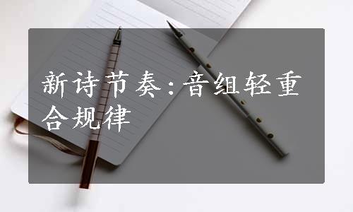 新诗节奏:音组轻重合规律