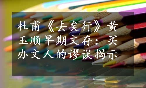 杜甫《去矣行》黄玉顺早期文存：买办文人的谬误揭示