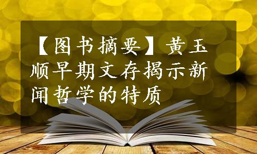 【图书摘要】黄玉顺早期文存揭示新闻哲学的特质