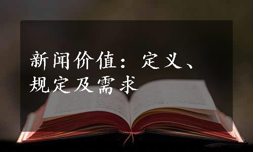 新闻价值：定义、规定及需求