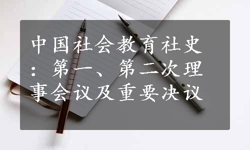 中国社会教育社史：第一、第二次理事会议及重要决议