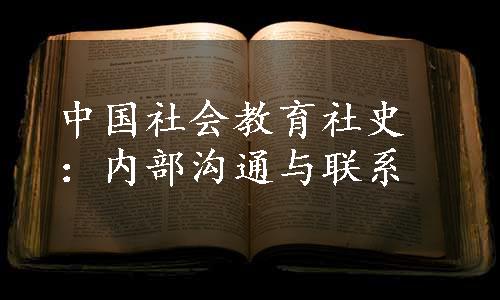 中国社会教育社史：内部沟通与联系