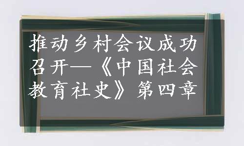 推动乡村会议成功召开—《中国社会教育社史》第四章