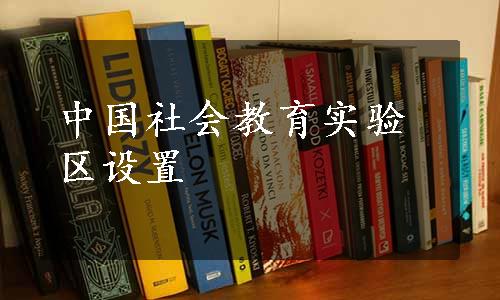 中国社会教育实验区设置