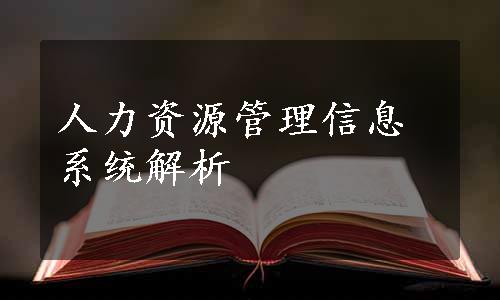 人力资源管理信息系统解析