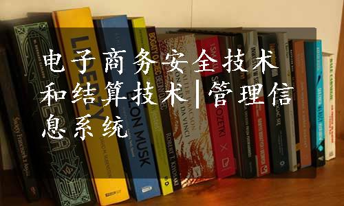 电子商务安全技术和结算技术|管理信息系统