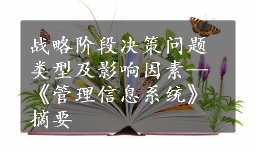 战略阶段决策问题类型及影响因素—《管理信息系统》摘要