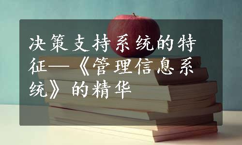 决策支持系统的特征—《管理信息系统》的精华