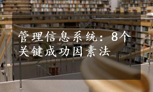 管理信息系统：8个关键成功因素法