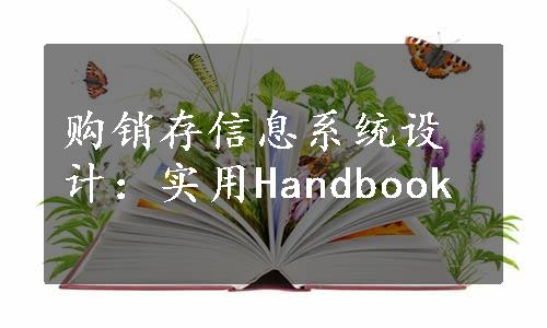 购销存信息系统设计：实用Handbook