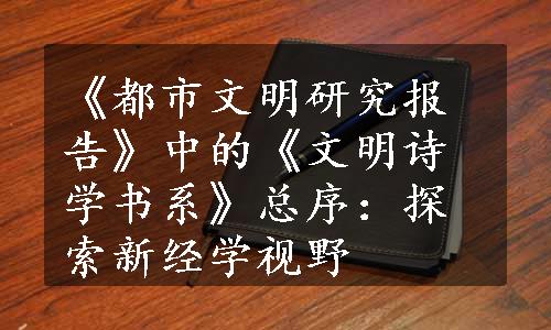 《都市文明研究报告》中的《文明诗学书系》总序：探索新经学视野