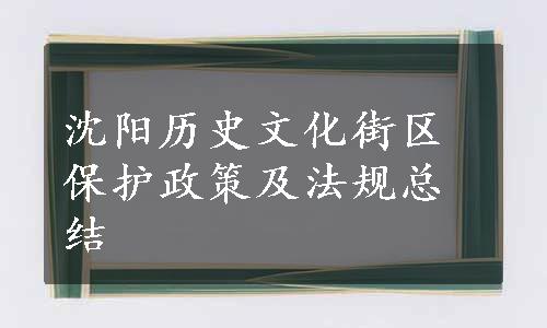 沈阳历史文化街区保护政策及法规总结