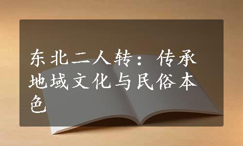 东北二人转：传承地域文化与民俗本色