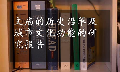 文庙的历史沿革及城市文化功能的研究报告