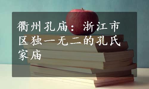 衢州孔庙：浙江市区独一无二的孔氏家庙