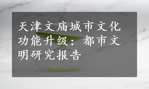 天津文庙城市文化功能升级：都市文明研究报告