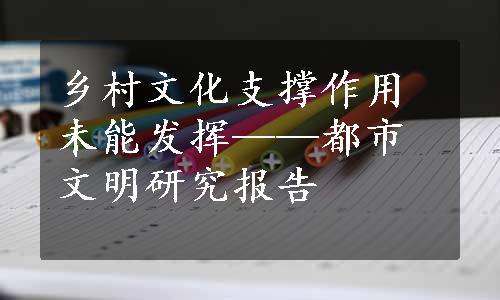 乡村文化支撑作用未能发挥——都市文明研究报告