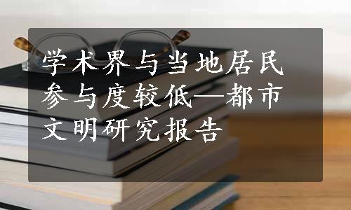 学术界与当地居民参与度较低—都市文明研究报告