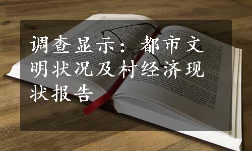 调查显示：都市文明状况及村经济现状报告