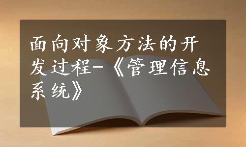 面向对象方法的开发过程-《管理信息系统》