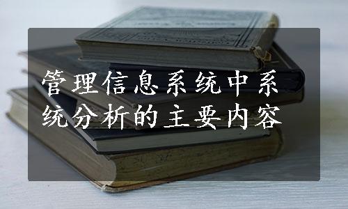 管理信息系统中系统分析的主要内容