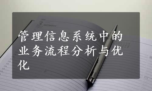 管理信息系统中的业务流程分析与优化