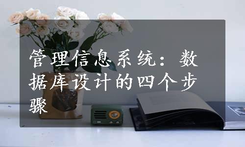 管理信息系统：数据库设计的四个步骤