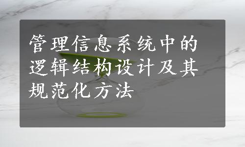 管理信息系统中的逻辑结构设计及其规范化方法