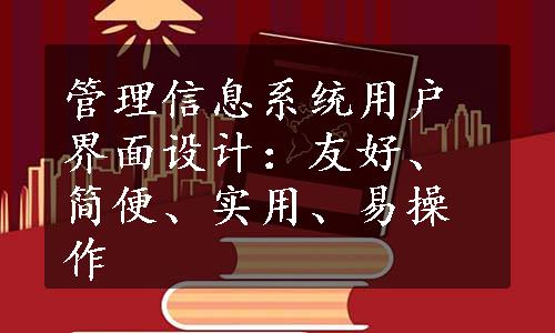 管理信息系统用户界面设计：友好、简便、实用、易操作