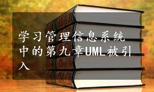 学习管理信息系统中的第九章UML被引入