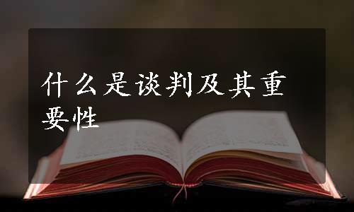 什么是谈判及其重要性