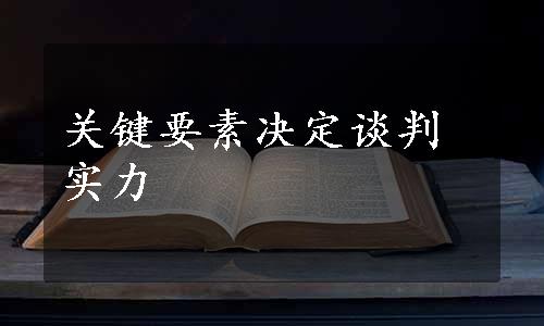 关键要素决定谈判实力