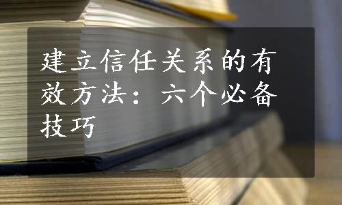 建立信任关系的有效方法：六个必备技巧