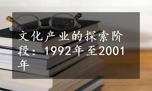 文化产业的探索阶段：1992年至2001年