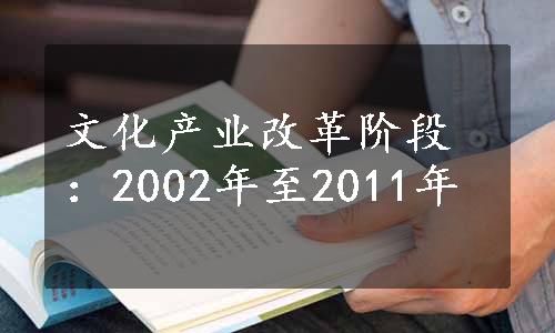 文化产业改革阶段：2002年至2011年