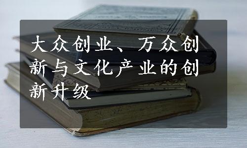 大众创业、万众创新与文化产业的创新升级