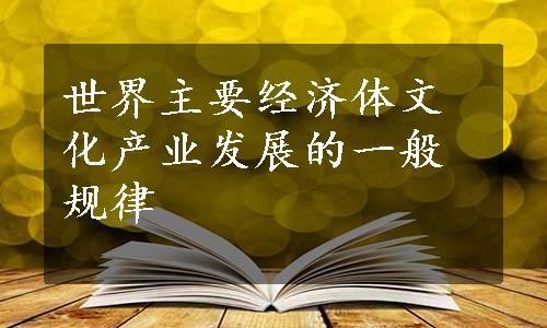 世界主要经济体文化产业发展的一般规律