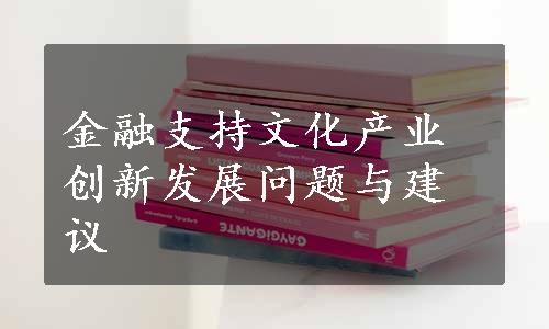 金融支持文化产业创新发展问题与建议