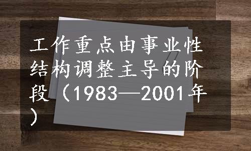 工作重点由事业性结构调整主导的阶段（1983—2001年）