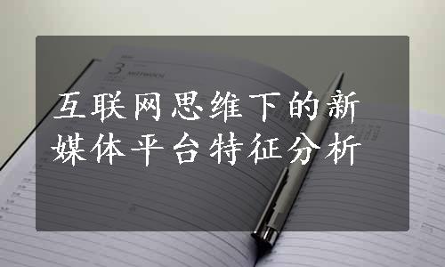 互联网思维下的新媒体平台特征分析