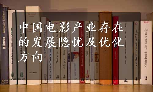 中国电影产业存在的发展隐忧及优化方向