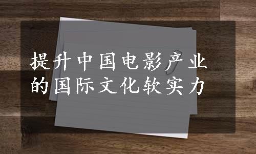 提升中国电影产业的国际文化软实力