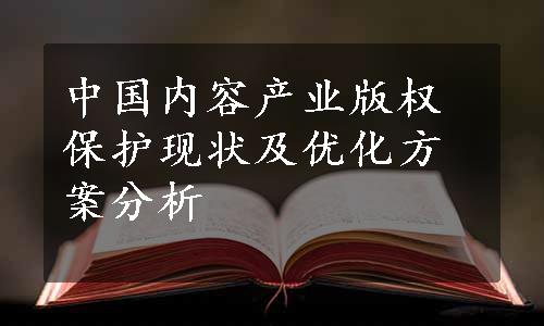 中国内容产业版权保护现状及优化方案分析