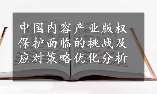 中国内容产业版权保护面临的挑战及应对策略优化分析