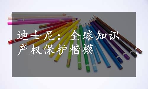 迪士尼：全球知识产权保护楷模