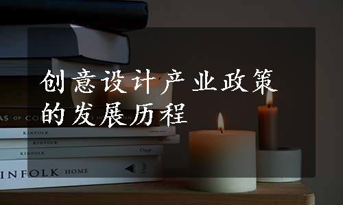 创意设计产业政策的发展历程