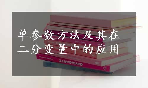 单参数方法及其在二分变量中的应用