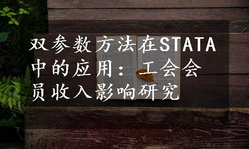 双参数方法在STATA中的应用：工会会员收入影响研究